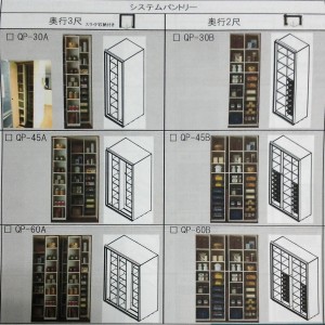 システムパントリー